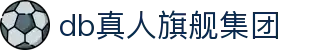 db真人旗舰集团